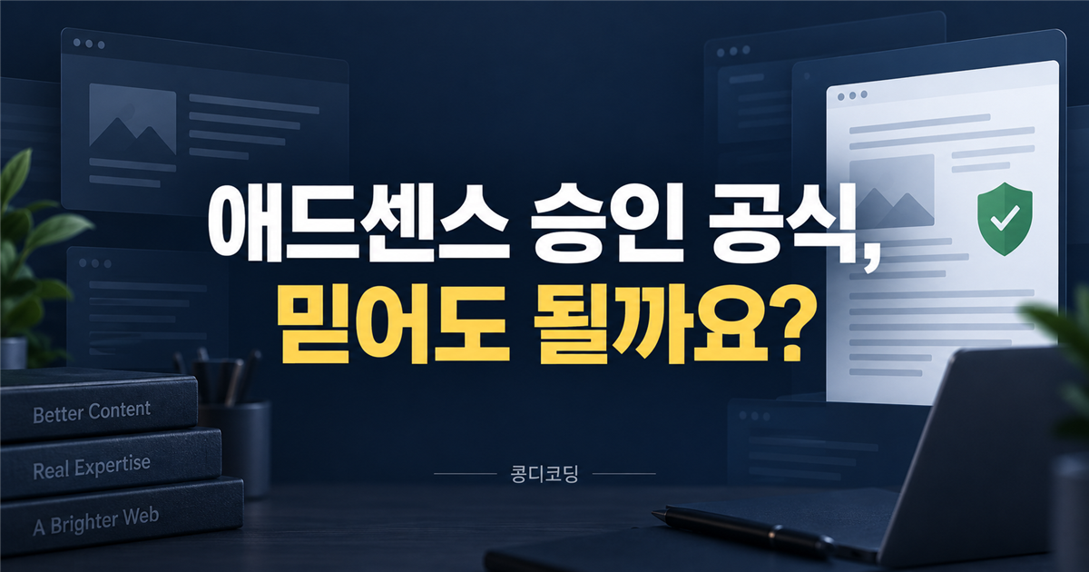 애드센스 승인 공식, 믿어도 될까요?라는 중앙 문구가 있는 콩디코딩 공유용 썸네일
